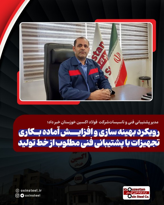 رویکرد بهینه سازی و افزایش آماده بکاری تجهیزات با پشتیبانی فنی مطلوب از خط تولید